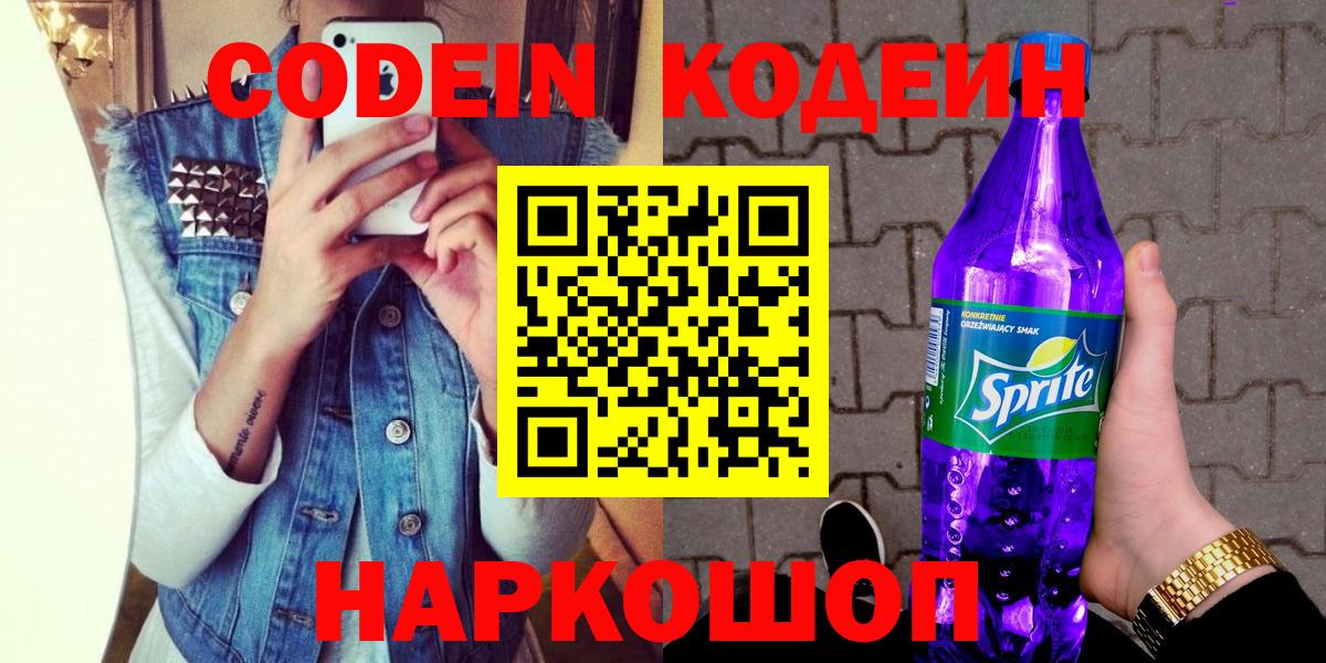 Кодеин напиток Lean (лин) Лабытнанги